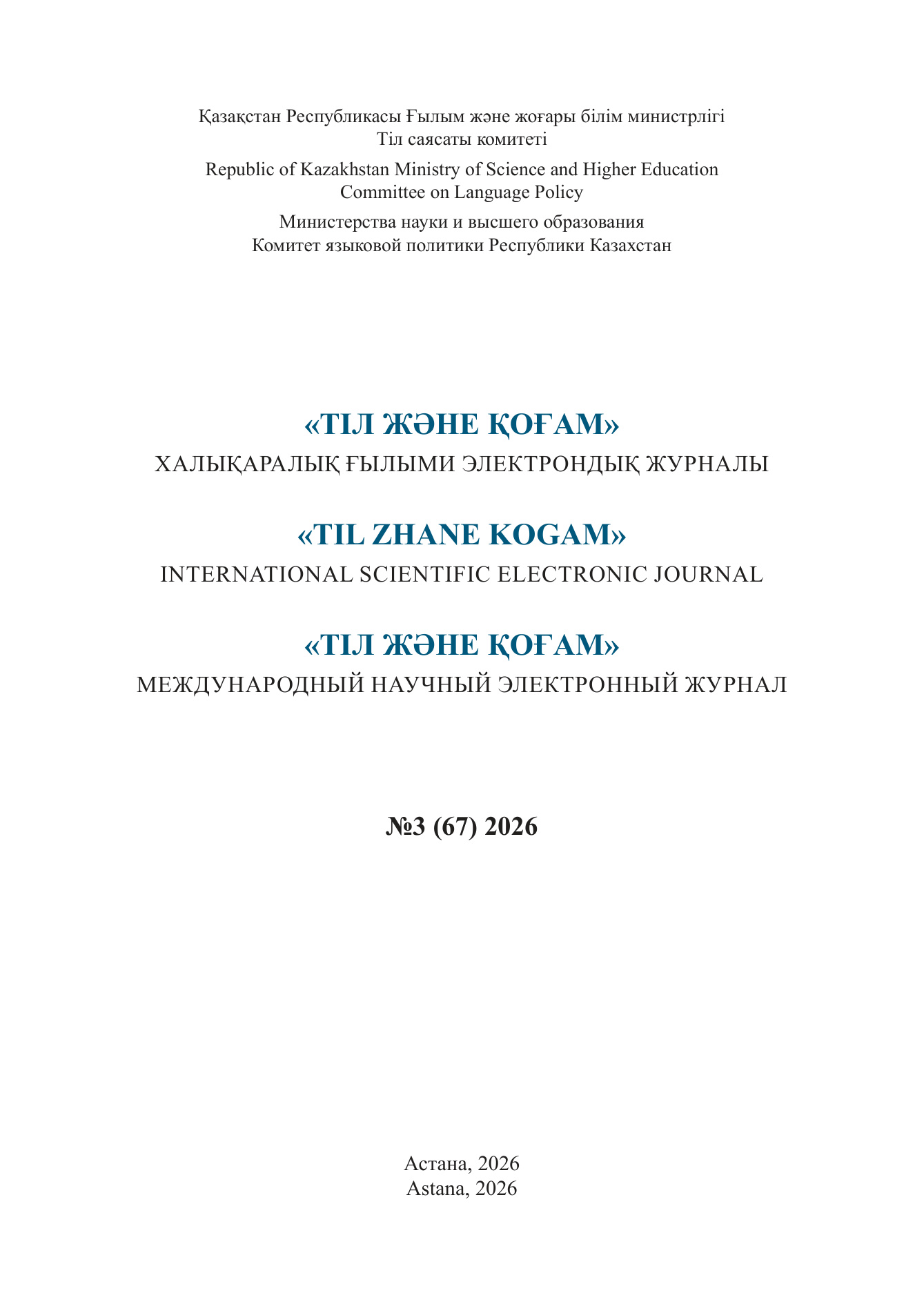 					Көрсету  Нөмір 1 № 3 (2026): №3 (67) 2026
				